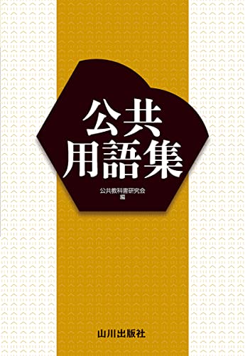 山川公共用語集の表紙