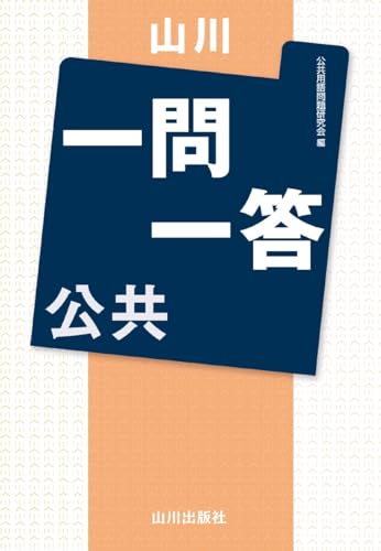 山川一問一答公共の表紙