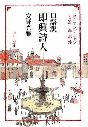 即興詩人: 口語訳