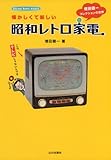 懐かしくて新しい昭和レトロ家電―増田健一コレクションの世界