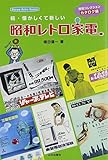 続・懐かしくて新しい昭和レトロ家電―増田コレクションカタログ編