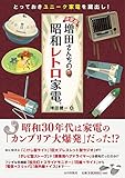 決定版 増田さん家の昭和レトロ家電: ユニーク家電、全部見せます!