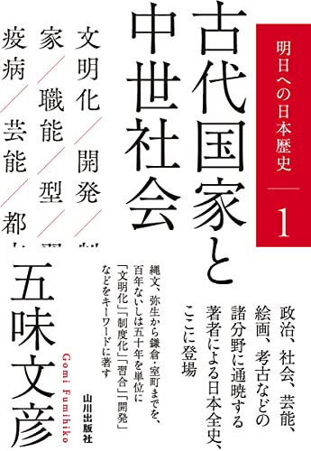 古代国家と中世社会 (明日への日本歴史 1)