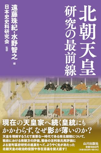 北朝天皇研究の最前線