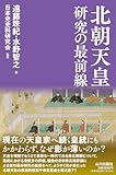 北朝天皇研究の最前線