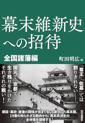 幕末維新史への招待 全国諸藩編