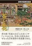 茶と花 (日本の伝統文化)