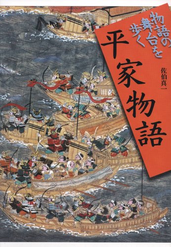 平家物語 (物語の舞台を歩く)