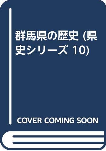 群馬県の歴史 (県史シリーズ 10)