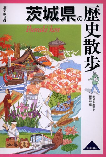 茨城県の歴史散歩