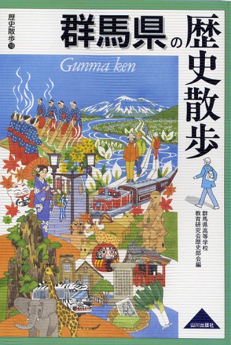 群馬県の歴史散歩 (歴史散歩 10)