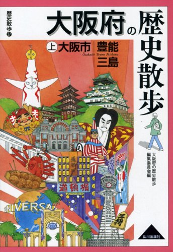 大阪府の歴史散歩 (上) (歴史散歩 27)