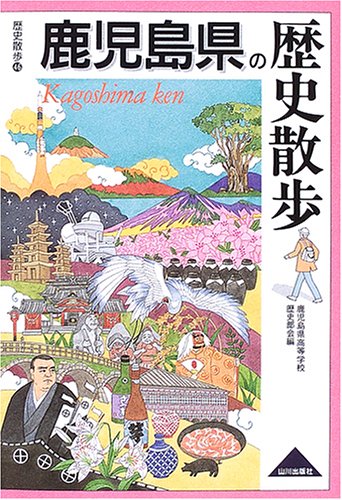 鹿児島県の歴史散歩 (歴史散歩 46)