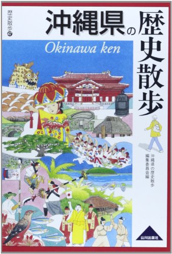 沖縄県の歴史散歩 (歴史散歩 47)