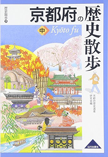 京都府の歴史散歩 (中) (歴史散歩 26)