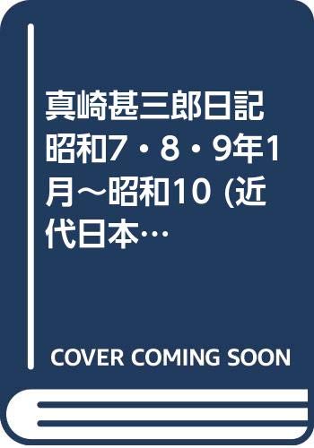 真崎甚三郎日記 昭和7・8・9年1月~昭和10 (近代日本史料選書)