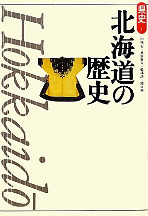 北海道の歴史 (県史 1)