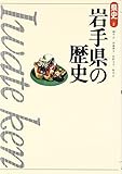 岩手県の歴史 (県史)