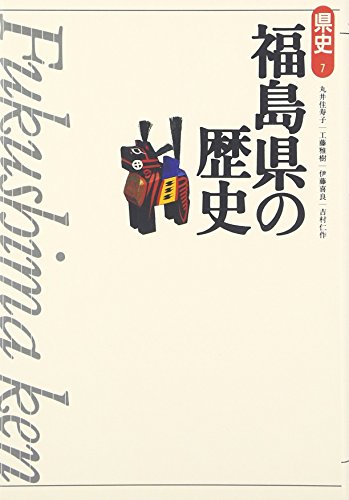 福島県の歴史 (県史 7)