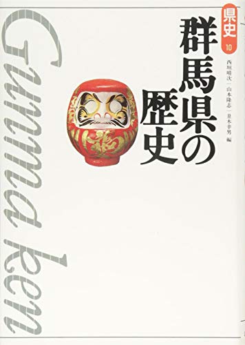 群馬県の歴史 (県史 10)