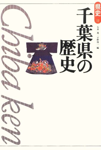 千葉県の歴史 (県史 12)