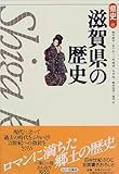 滋賀県の歴史 (県史)