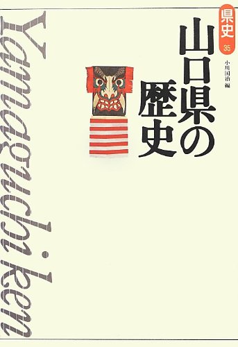 山口県の歴史 (県史 35)