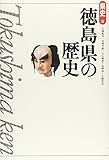 徳島県の歴史 (県史)