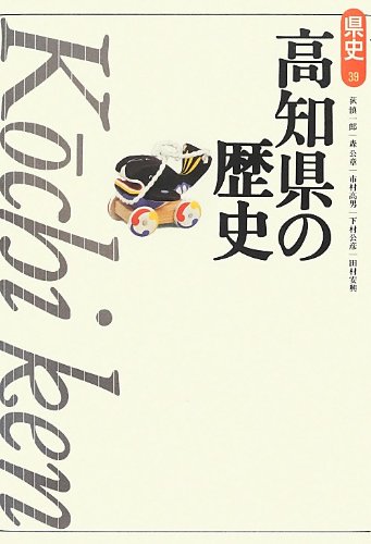 高知県の歴史 (県史 39)