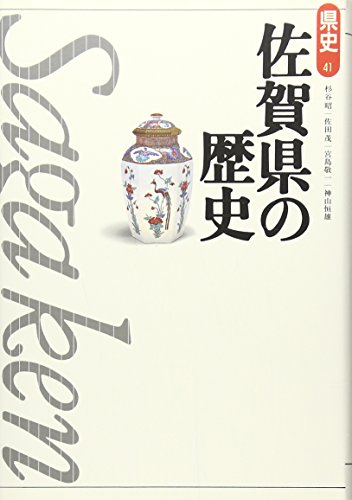 佐賀県の歴史 (県史 41)