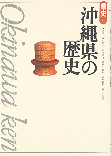 沖縄県の歴史 (県史 47)
