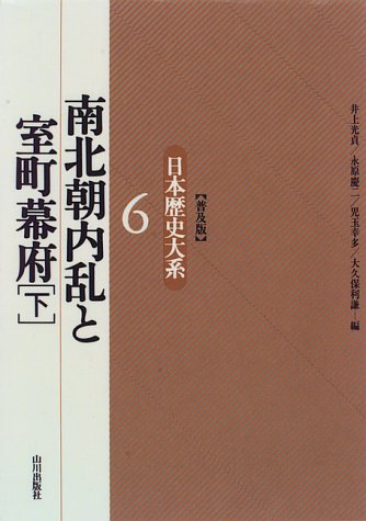 南北朝内乱と室町幕府(下) 日本歴史大系〔普及版〕 6
