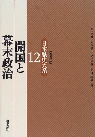 開国と幕末政治 日本歴史大系〔普及版〕 12