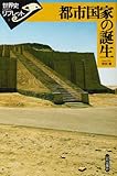 都市国家の誕生 (世界史リブレット)