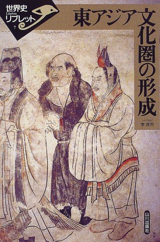 東アジア文化圏の形成 (世界史リブレット 7)
