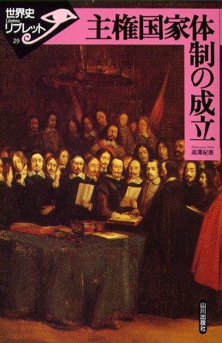 主権国家体制の成立 (世界史リブレット 29)