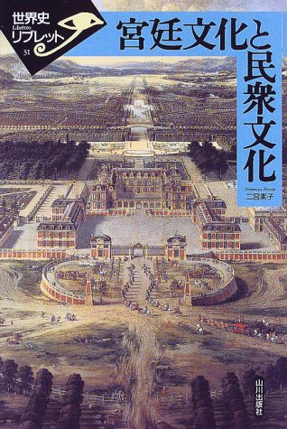 宮廷文化と民衆文化 (世界史リブレット 31)