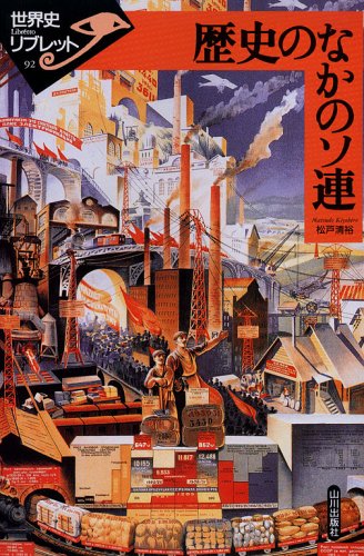 歴史のなかのソ連 (世界史リブレット 92)