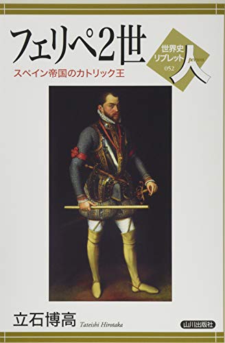 フェリペ2世: スペイン帝国のカトリック王 (世界史リブレット人 52)