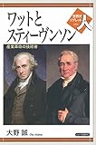 ワットとスティーヴンソン: 産業革命の技術者 (世界史リブレット人)