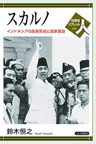 スカルノ:インドネシアの民族形成と国家建設 (世界史リブレット人)