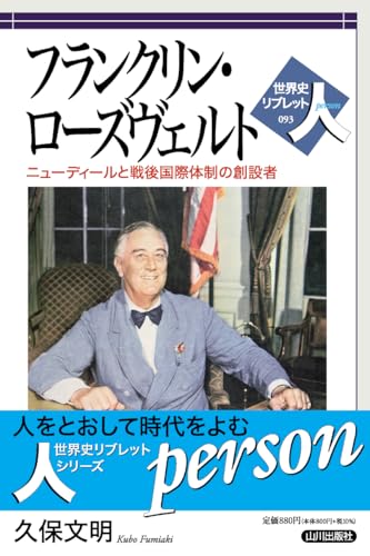 フランクリン・ローズヴェルト: ニューディールと戦後国際体制の創設者 (世界史リブレット人 093)