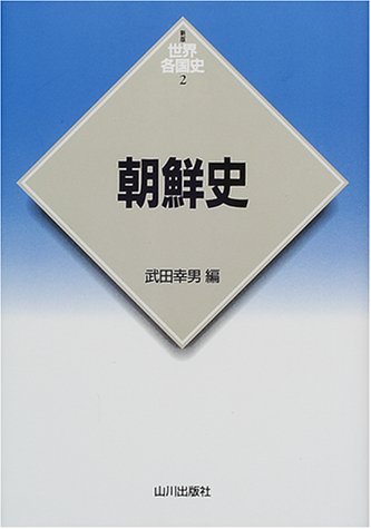 朝鮮史 (世界各国史 新版 2)