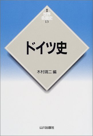 ドイツ史 (世界各国史 新版 13)