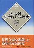 ポーランド・ウクライナ・バルト史 (世界各国史)