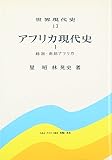 アフリカ現代史(1) 総説・南部アフリカ (世界現代史13)