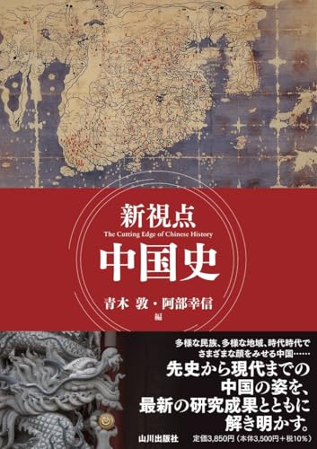 新視点 中国史