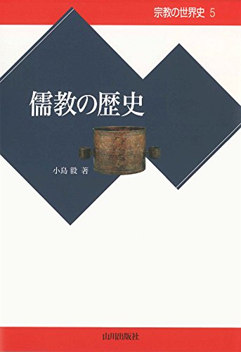 儒教の歴史 (宗教の世界史)