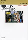 現代中米・カリブを読む―政治・経済・国際関係 (異文化理解講座)