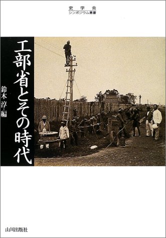 工部省とその時代 (史学会シンポジウム叢書)